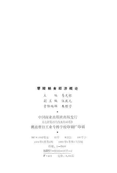 零陵粮食经济概论.pdf电子版_湖南省志预览图3