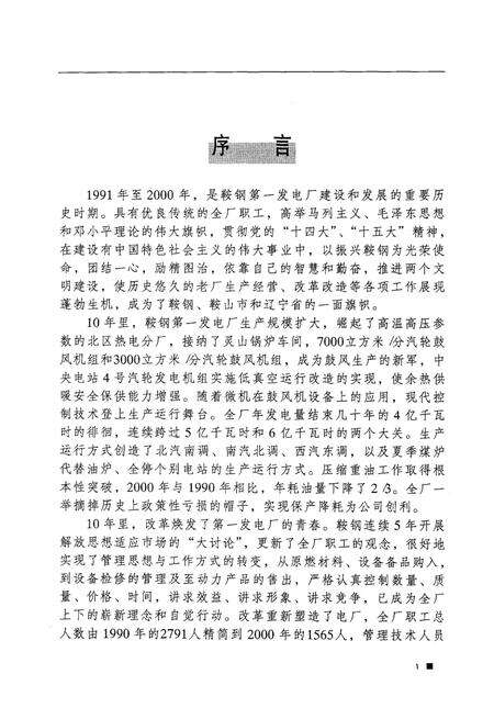 鞍钢第一发电厂志  1991-2000.pdf电子版_辽宁省志预览图3