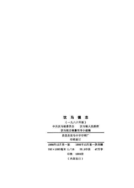 饮马镇志  1986年版.pdf电子版_山东省志预览图3