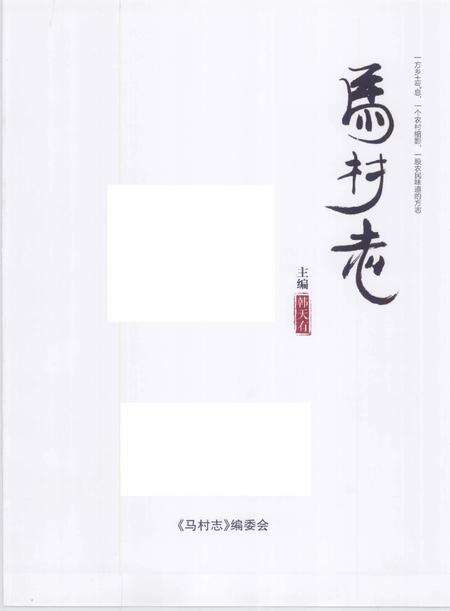 马村志.pdf电子版_山西省志预览图3