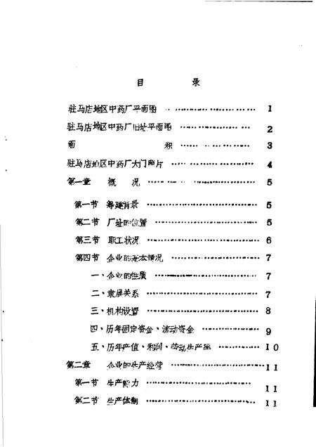 驻马店地区中药厂志  试写稿.pdf电子版_河南省志预览图3