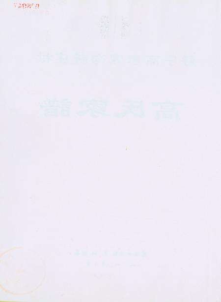 高氏家谱（静宁高家深沟新庄村）.pdf电子版_甘肃省志预览图3