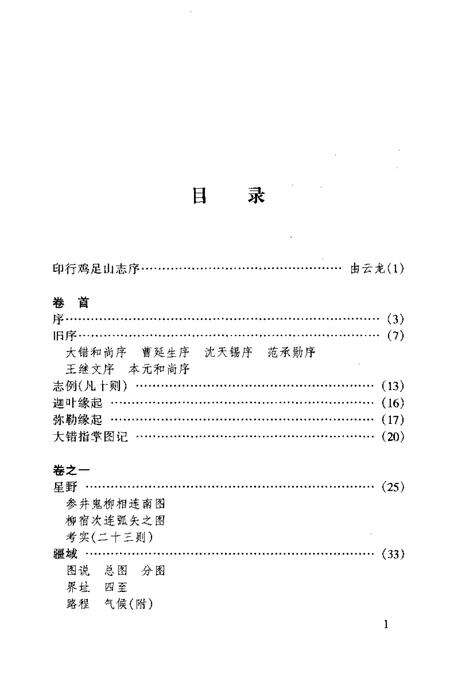 鸡足山志.pdf电子版_其他志预览图3