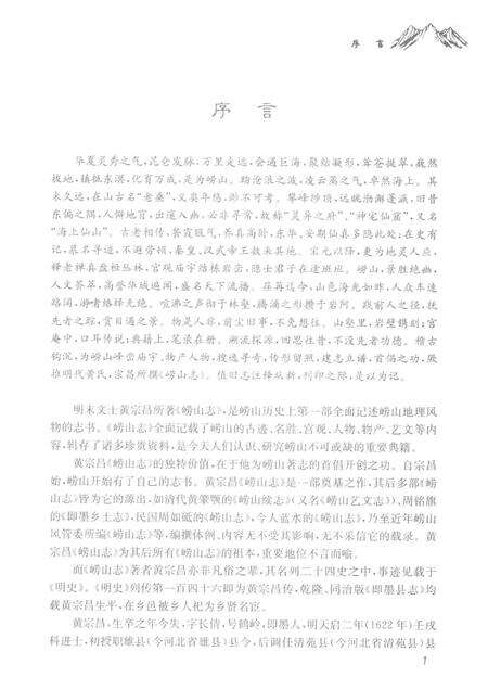 黄宗昌《崂山志》注释.pdf电子版_其他志预览图3