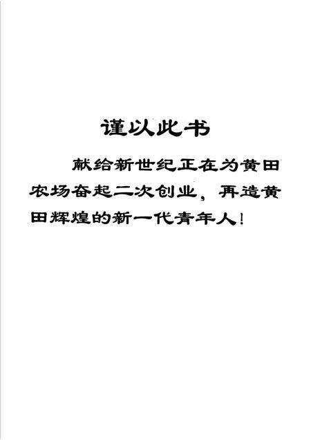 黄田农场志.pdf电子版_新疆维吾尔自治区志预览图3