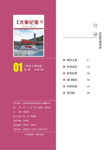 黑水大事纪事（2022年1月）.pdf电子版_四川省志预览图3