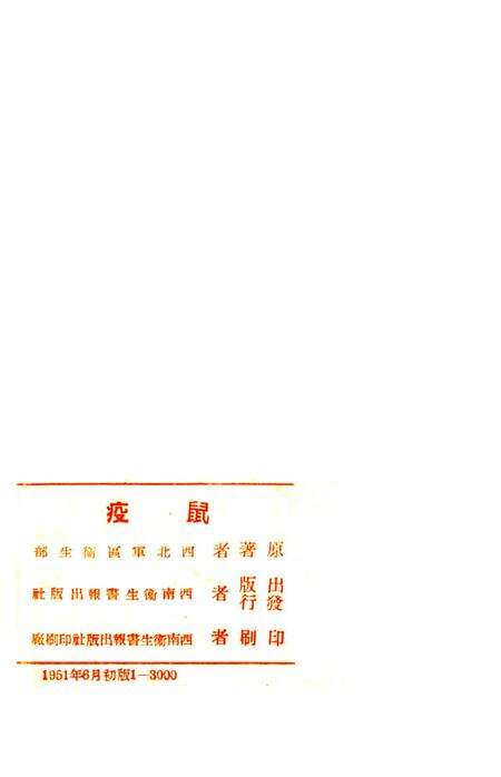 鼠疫（衞生人员工作指南之四）-西北军区衞生部 编-1951.6.pdf电子版_重庆市志预览图3