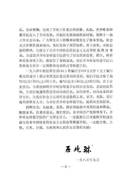 齐齐哈尔师范学院志  1958-1984.pdf电子版_黑龙江省志预览图3