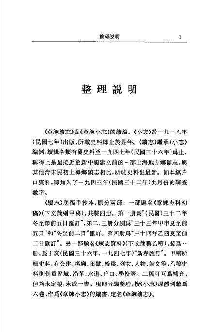 (民国)章练续志 曹修伦汇订、 石中玉整理.pdf电子版_上海市志预览图3