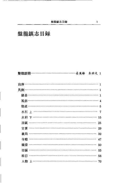 (清)盘龙镇志 金惟鳌纂辑，姜汉椿、朱幼文标点.pdf电子版_上海市志预览图3