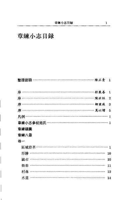 (清)章练小志 高如圭原编，万以增重辑，陈正青标点.pdf电子版_上海市志预览图3