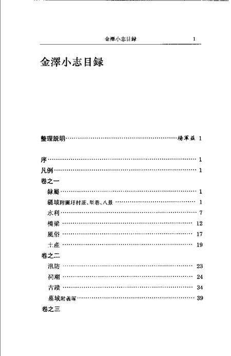 (清)金泽小志 周凤池纂， 蔡自申续纂， 杨军益标点.pdf电子版_上海市志预览图3