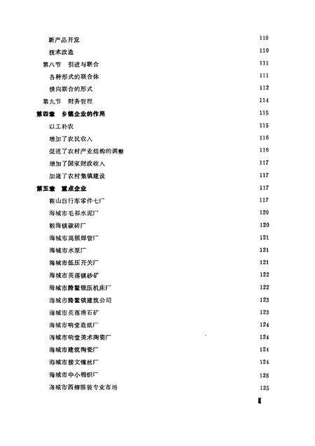 -鞍山市乡镇企业志.pdf电子版_辽宁省志预览图3