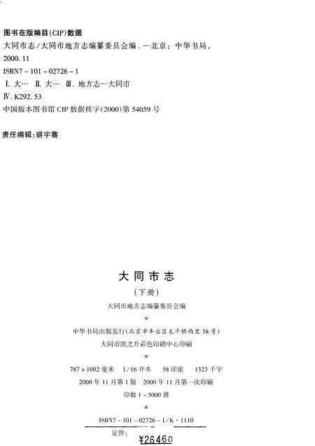 2000-大同市志  下.pdf电子版_山西省志预览图3