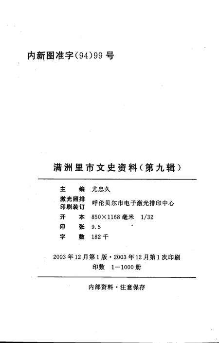 2003-满洲里市文史资料  第9辑.pdf电子版_内蒙古志预览图3