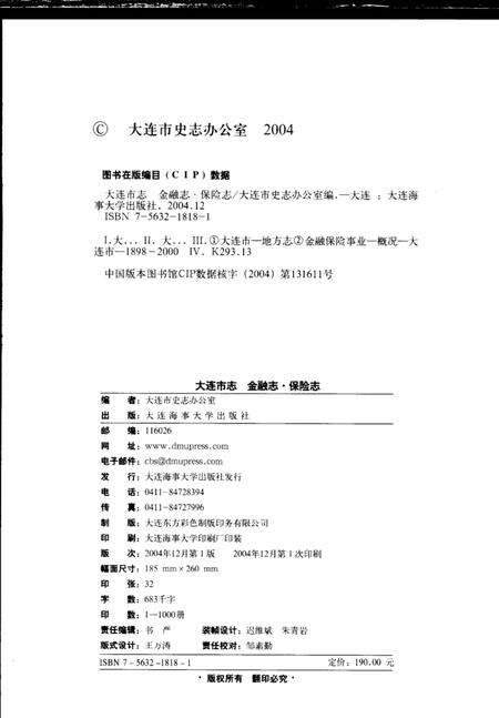 2004-大连市志  金融志·保险志.pdf电子版_辽宁省志预览图3