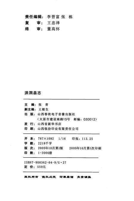 2005-洪洞县志  上.pdf电子版_山西省志预览图3