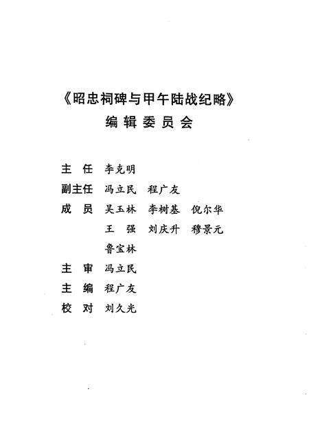 2005-锦州文史资料  第24辑  昭忠祠碑与甲午陆战纪略.pdf电子版_辽宁省志预览图3