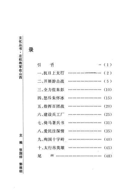 2006-山西历史文化丛书  左权将军在山西.pdf电子版_山西省志预览图3