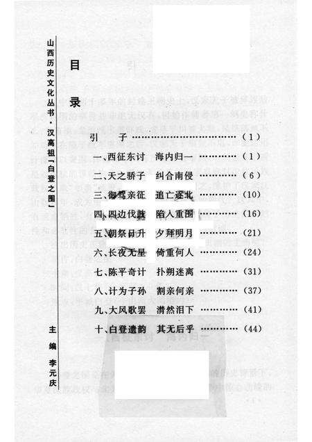 2006-山西历史文化丛书  第20辑  汉高祖“白登之围”.pdf电子版_山西省志预览图3