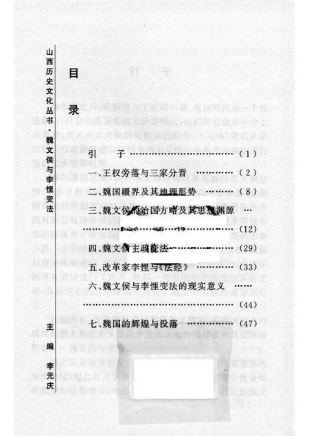 2006-山西历史文化丛书  第20辑  魏文侯与李悝变法.pdf电子版_山西省志预览图3