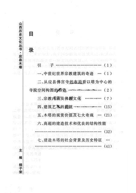 2006-山西历史文化丛书  第23辑  应县木塔.pdf电子版_山西省志预览图3
