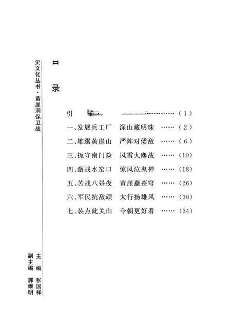 2006-山西历史文化丛书  黄崖洞保卫战.pdf电子版_山西省志预览图3