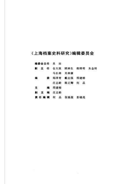 2007-上海档案史料研究  第3辑.pdf电子版_上海市志预览图3