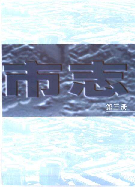 2007-太原市志  3.pdf电子版_山西省志预览图3