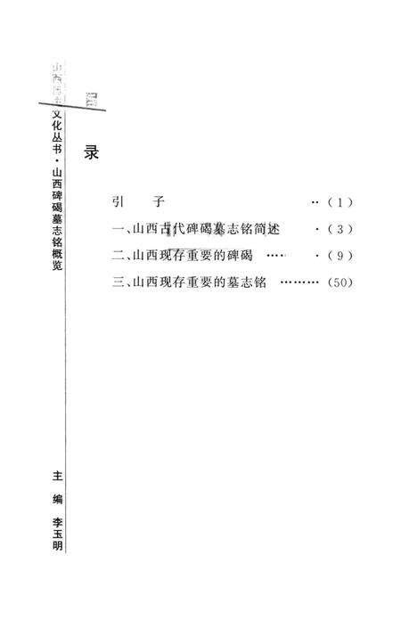 2007-山西历史文化丛书  山西碑碣墓志铭概览.pdf电子版_山西省志预览图3