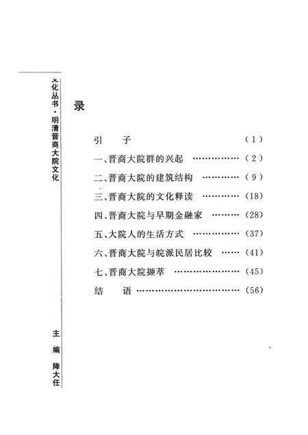 2007-山西历史文化丛书  明清晋商大院文化.pdf电子版_山西省志预览图3