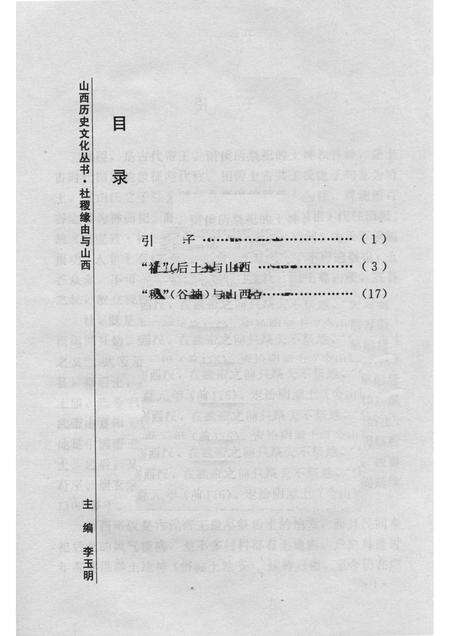2007-山西历史文化丛书  第24辑  社稷缘由与山西.pdf电子版_山西省志预览图3