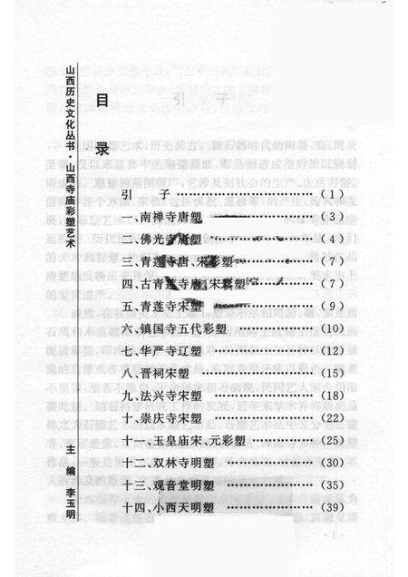 2007-山西历史文化丛书  第26辑  山西寺庙彩塑艺术.pdf电子版_山西省志预览图3