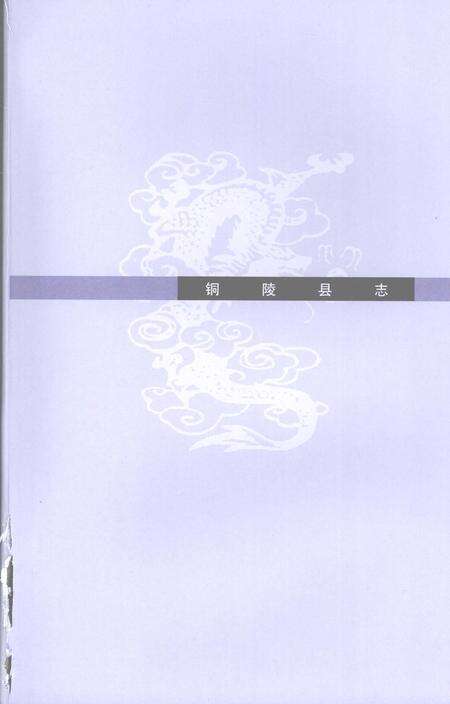 2007版铜陵县志.pdf电子版_安徽省志预览图3