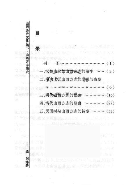 2008-山西历史文化丛书  第30辑  山西方志简史.pdf电子版_山西省志预览图3