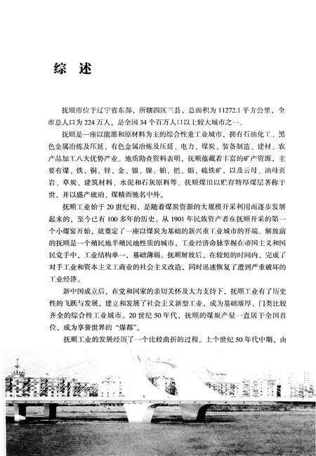 2008-抚顺工业百年回眸  上.pdf电子版_辽宁省志预览图3