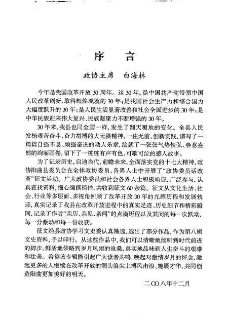 2008-阳曲文史资料  第8辑  纪念改革开放三十周年征文——政协委员亲历.pdf电子版_山西省志预览图3