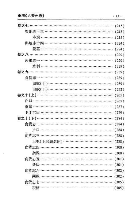 2008版六安州志  下.pdf电子版_安徽省志预览图3