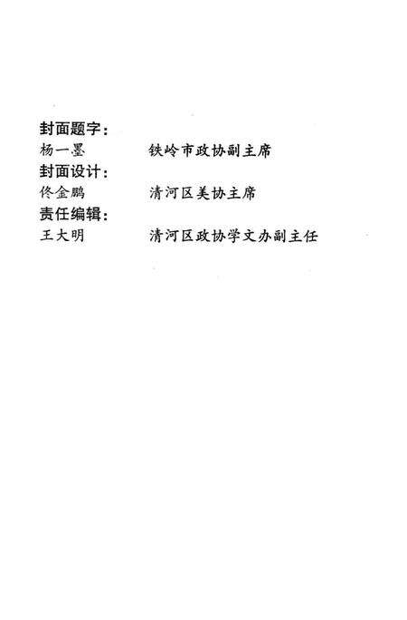 辽北明珠——清河  清和文史资料第四辑.pdf电子版_辽宁省志预览图3