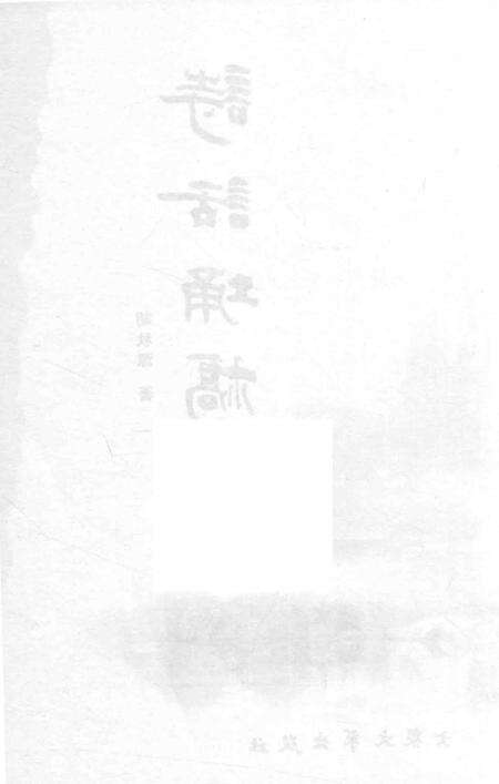 2008版魅力埇桥丛书  诗话埇桥.pdf电子版_安徽省志预览图3