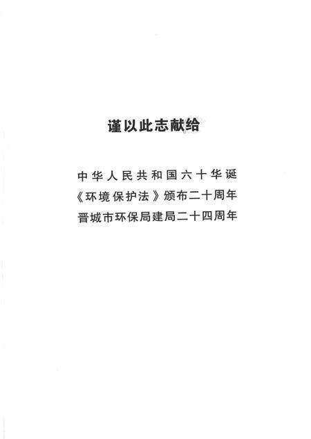 2009-晋城市环保志.pdf电子版_山西省志预览图3