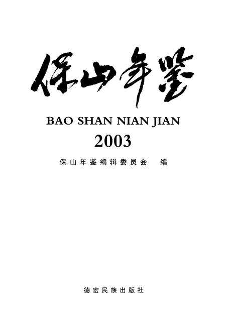 保山年鉴2003.pdf电子版_云南省志预览图3