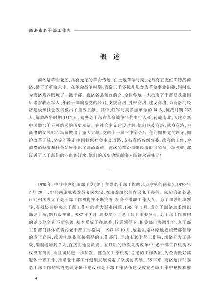 商洛市老干部工作志.pdf电子版_陕西省志预览图3