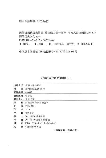 固始近现代历史简编（下）.pdf电子版_河南省志预览图3