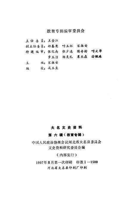 大名文史资料．第六辑：教育专辑.pdf电子版_河北省志预览图3