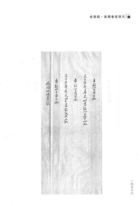 天津商会档案  钱业卷  第23卷.pdf电子版_天津市志预览图3