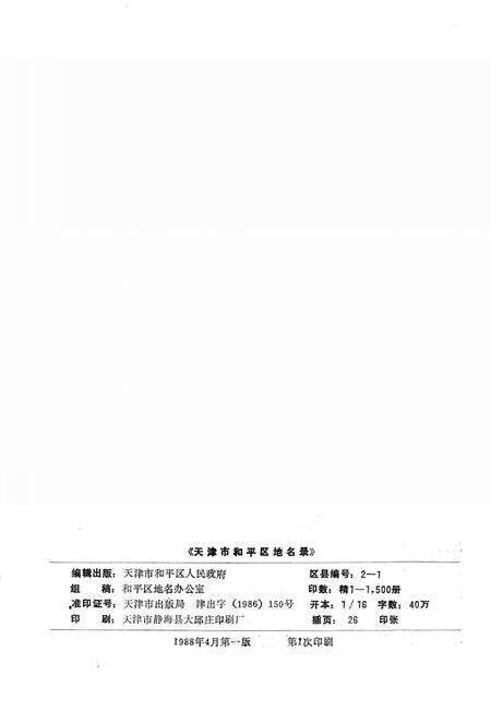 天津市和平区地名录.pdf电子版_天津市志预览图3