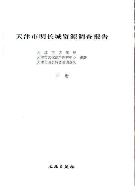 天津市明长城资源调查报告  下.pdf电子版_天津市志预览图3