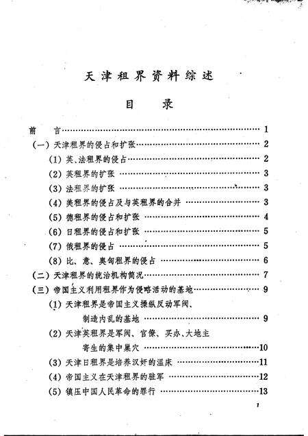 天津文史参考资料  第3辑.pdf电子版_天津市志预览图3