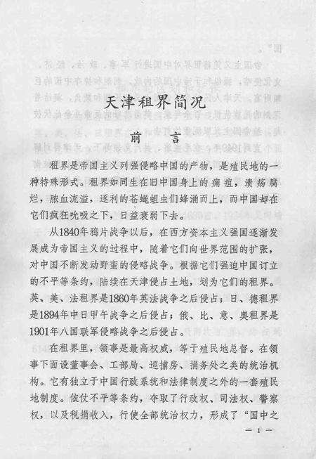 天津租界简况  天津文史参考资料简辑之三.pdf电子版_天津市志预览图3